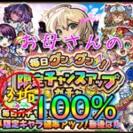 限定100%！400人達成で喜ぶお母さんの【モンスト】3垢で毎日グングン！限定チャンスアップガチャ！