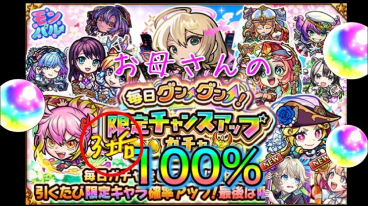 限定100%！400人達成で喜ぶお母さんの【モンスト】3垢で毎日グングン！限定チャンスアップガチャ！