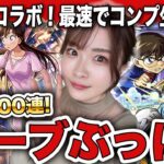 【モンスト】コラボ確定来い！名探偵コナンコラボをコンプまで100連OVERガチャ！工藤新一＆毛利蘭・服部平次＆遠山和葉・江戸川コナン＆怪盗キッド【コナンコラボ】ちゅうにー