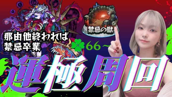【モンスト】おばん！至宝来たので久しぶりの那由マラ！その前に兵100体ノルマ！【miso】