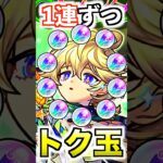 【エトワール】トク玉10連分を1個ずつ引いたら…まさか⁉︎ #モンスト #shorts