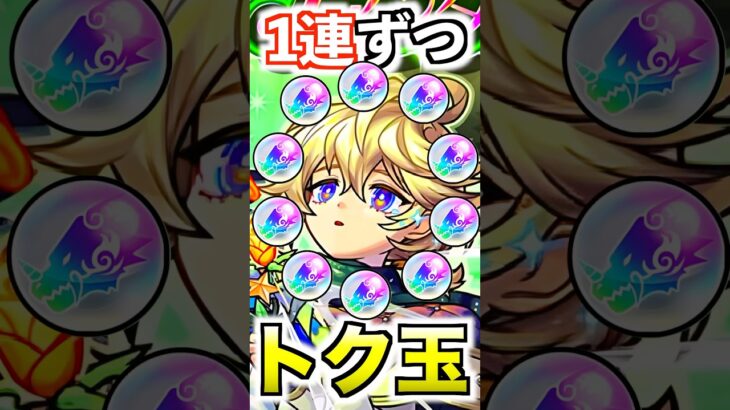 【エトワール】トク玉10連分を1個ずつ引いたら…まさか⁉︎ #モンスト #shorts