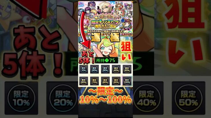 【モンスト】毎日限定10%〜100%ならミューズ引けるっしょ！ #モンスト #ガチャ #毎日グングン限定チャンスガチャ