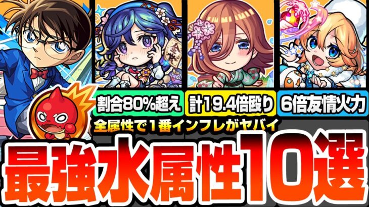【モンスト】最強すぎる『水属性キャラ10選』14倍の殴り火力や攻撃力3.25倍バフSS、合計80％超えの割合毒！他属性よりインフレがヤバすぎる強キャラまとめ【コナンコラボ】【へっぽこストライカー】