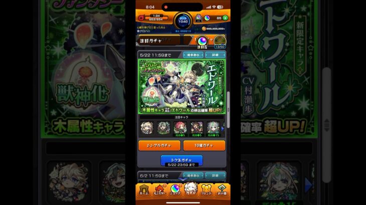 【モンスト】トク玉10連した結果は…⁉️新限定キャラ『エトワール』狙い！#shorts #モンスト #モンストガチャ
