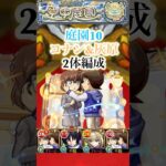 庭園10をコナン&灰原を入れて攻略！！【モンスト】#shorts