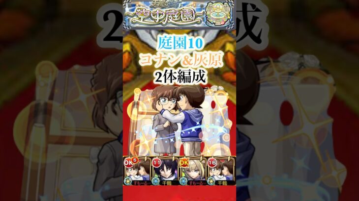 庭園10をコナン&灰原を入れて攻略！！【モンスト】#shorts