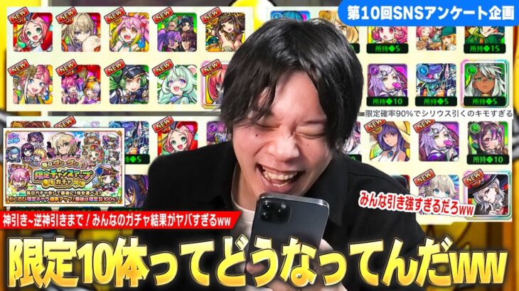 【モンスト】しろ「限定10体ってどうなってんだww」超神引き~逆神引きまで！みんなのガチャ結果がヤバすぎた！ 『グングン！限定チャンスアップガチャ』集めてみた！《SNSアンケート企画第10弾》【しろ】
