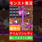 【モンスト実況】魔性のクリムゾンレディ！極クエストに挑むぞ！#モンスト #モンスト11周年 #モンスト超究極