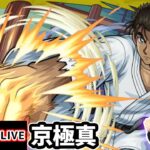 【🔴モンストライブ】繁体字版11周年ニュースも鑑賞会も！名探偵コナンコラボ 超究極『京極真』を生放送で攻略！発明品なしのミッションにも挑戦【けーどら】