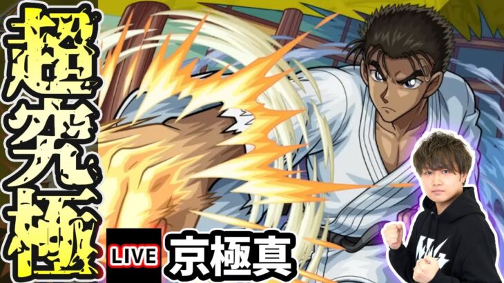 【🔴モンストライブ】繁体字版11周年ニュースも鑑賞会も！名探偵コナンコラボ 超究極『京極真』を生放送で攻略！発明品なしのミッションにも挑戦【けーどら】