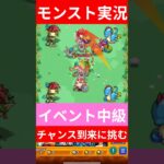 【モンスト実況】チャンス到来中級！イベントに挑むぞ！#モンスト #モンスト11周年 #モンスト好きと繋がりたい
