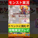 【モンスト実況】-瓢箪の罠!阻まれる天竺-中級！イベントに挑むぞ！#モンスト #モンスト11周年 #モンスト超究極
