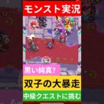 【モンスト実況】黒い純真？双子の大暴走中級クエストに挑むぞ！#モンスト #モンスト11周年 #モンスト超究極