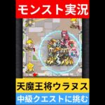 【モンスト実況】激闘！天魔王将ウラヌス中級クエストに挑むぞ！#モンスト #モンスト11周年 #モンスト超究極