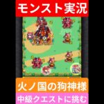 【モンスト実況】火ノ国の狗神様！中級クエストに挑むぞ！#モンスト #モンスト11周年 #モンスト超究極