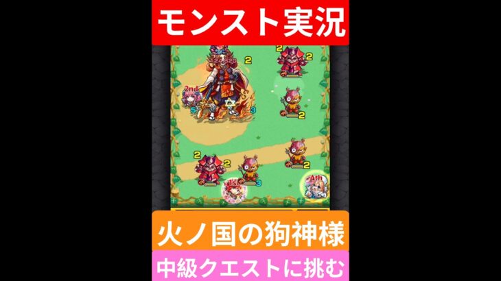 【モンスト実況】火ノ国の狗神様！中級クエストに挑むぞ！#モンスト #モンスト11周年 #モンスト超究極