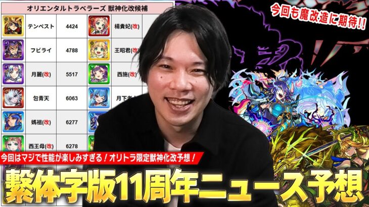 【モンスト】しろ「今回はマジで性能楽しみにしてる！」繫体字版モンスト11周年！あの限定キャラたちが魔改造で庭園＆黎絶適正に！？『繫体字版モンストニュース』発表されそうな獣神化改＆性能予想！【しろ】