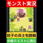 【モンスト実況】餃子の兵士包囲戦！中級クエストに挑むぞ！#モンスト #モンスト11周年 #モンスト超究極