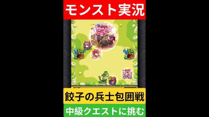 【モンスト実況】餃子の兵士包囲戦！中級クエストに挑むぞ！#モンスト #モンスト11周年 #モンスト超究極