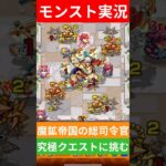 【モンスト実況】魔鉱帝国の総司令官！究極クエストに挑むぞ！#モンスト #モンスト11周年 #モンスト超究極