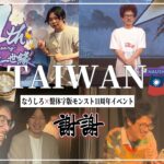 【なうしろ】繫体字版モンスト11周年イベントにサプライズ出演！最高に楽しかった台湾旅行の感想会！【モンスト】