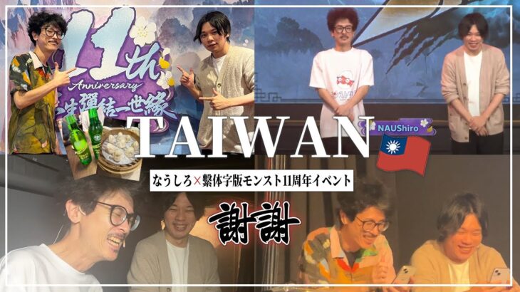 【なうしろ】繫体字版モンスト11周年イベントにサプライズ出演！最高に楽しかった台湾旅行の感想会！【モンスト】