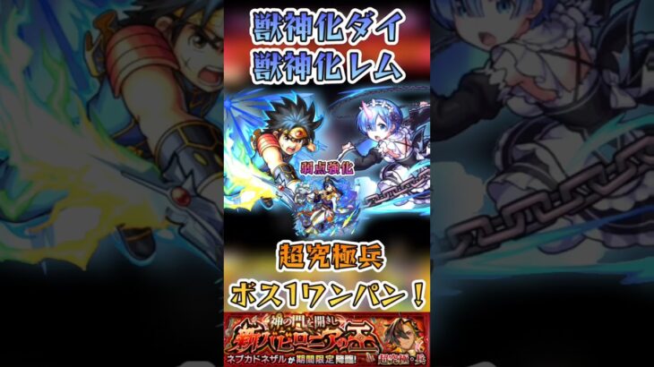 【モンスト】超究極兵ネブカドネザルをいろんなキャラでボス1ワンパン！(1)