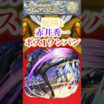 庭園1を赤井秀一でボス1ワンパン！！【モンスト】#shorts
