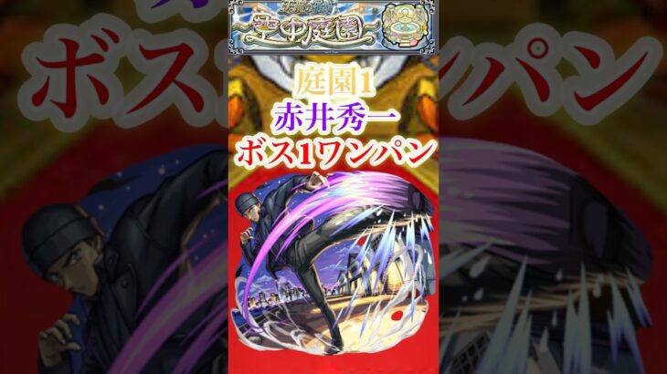 庭園1を赤井秀一でボス1ワンパン！！【モンスト】#shorts