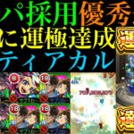 【モンスト】ついに黎絶『デティアカル』運極達成!!現状ガチパ採用の優秀適正だけど『平次＆和葉』は引いておくべき??1体＆2体編成で使ってみた!!【名探偵コナンコラボ第2弾】