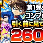 【モンスト】コナンコラボ第1弾＆第2弾コンプを狙って『260連』引いた結果…すり抜け地獄…江戸川コナン/安室透/服部平次＆遠山和葉/工藤新一＆毛利蘭/赤井秀一/怪盗キッドを狙う【へっぽこストライカー】