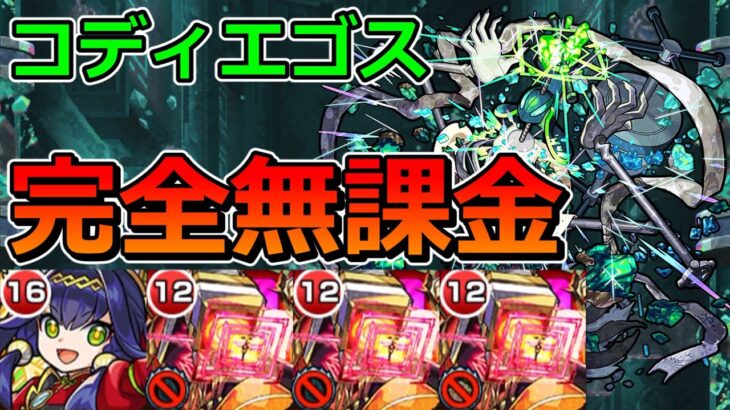 【黎絶　コディエゴス】完全無課金で挑む！【ゆっくり実況】モンストやりこみ解説#124