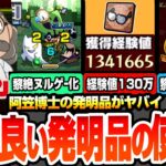 【モンスト】※経験値130万でランク上げ※阿笠博士の発明品がヤバすぎるｗｗ黎絶がガチのヌルゲー化で運極の超チャンス！効率良い発明品の開発方法や使い方まとめ【コナンコラボ】【へっぽこストライカー】