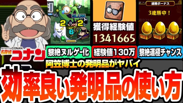 【モンスト】※経験値130万でランク上げ※阿笠博士の発明品がヤバすぎるｗｗ黎絶がガチのヌルゲー化で運極の超チャンス！効率良い発明品の開発方法や使い方まとめ【コナンコラボ】【へっぽこストライカー】