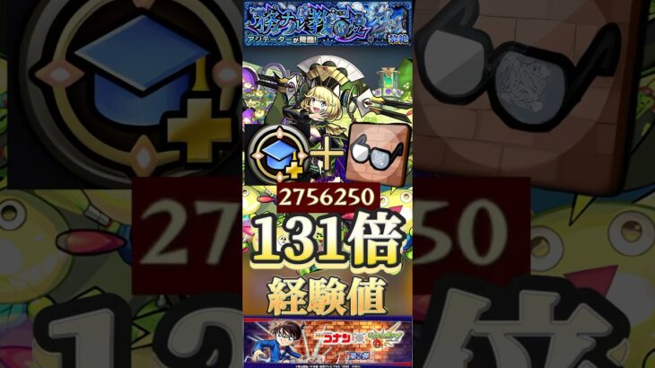【モンスト】経験値131倍！ゼーレ運極＆学びスポット＆発明品で黎絶アジテーターをクリアしたらエグいことに！#モンスト#名探偵コナン#ランク