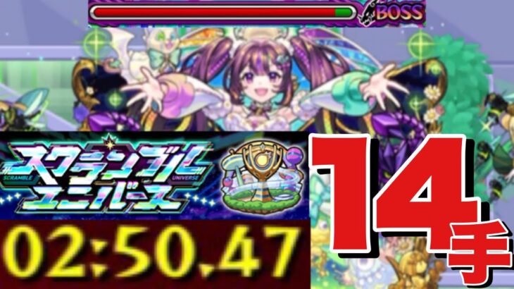 【スクランブルユニバースナイトメアシーズン】ナイトメアを14手サクサク攻略‼オススメ立ち回りを紹介‼　#スクユニ #モンスト #スクランブルユニバース