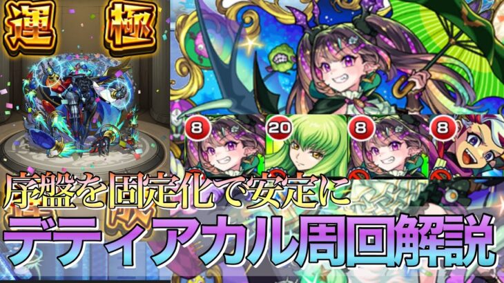 【モンスト】1降臨50ドロ越え‼︎デティアカル超おすすめ周回編成解説