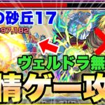 【モンスト】未開の砂丘17を友情ゲー攻略!!ヴェルドラ居なくてもいける