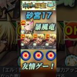 【モンスト】砂宮17 暴風竜大暴れ！エル×ヴェルドラ　アシストスキルで友情ゲー！#モンスト #転スラ #未開の砂宮