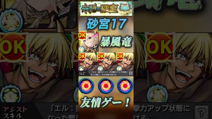 【モンスト】砂宮17 暴風竜大暴れ！エル×ヴェルドラ　アシストスキルで友情ゲー！#モンスト #転スラ #未開の砂宮