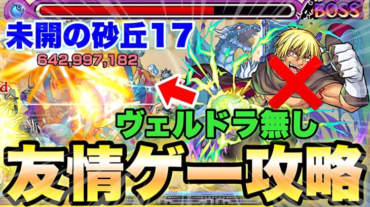 【モンスト】未開の砂丘17を友情ゲー攻略!!ヴェルドラ居なくてもいける