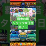【モンスト】覇者の塔リタマラ17日目#モンスト#覇者の塔#リタマラ