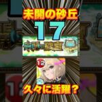 【未開の砂丘 拠点の17】友情ゲー＆エルで楽々クリア！？攻略＆編成紹介‼【モンスト】#未開の砂丘 #モンスト #拠点の17