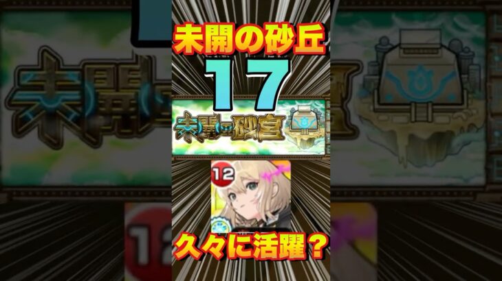 【未開の砂丘 拠点の17】友情ゲー＆エルで楽々クリア！？攻略＆編成紹介‼【モンスト】#未開の砂丘 #モンスト #拠点の17