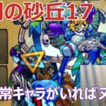 【モンスト】未開の砂宮17を攻略　あの恒常キャラでヌルゲー