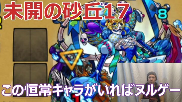 【モンスト】未開の砂宮17を攻略　あの恒常キャラでヌルゲー