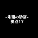 モンスト未開の砂宮【拠点17】攻略！