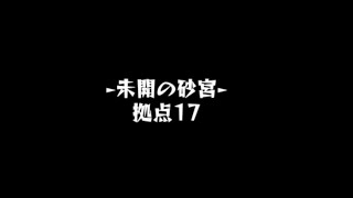 モンスト未開の砂宮【拠点17】攻略！