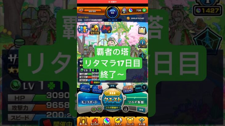 【モンスト】覇者の塔リタマラ17日目#モンスト#覇者の塔#リタマラ